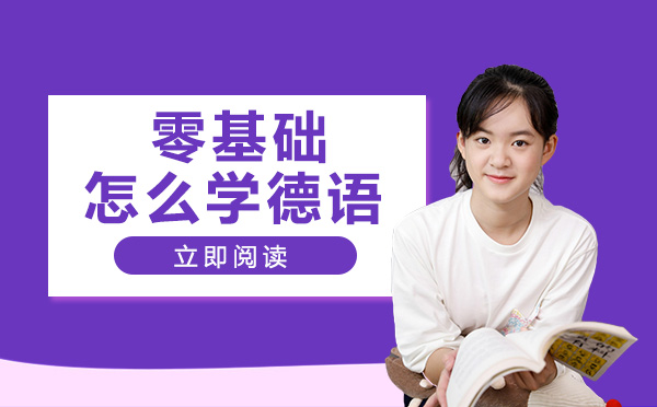南宁小语种-零基础怎么学德语