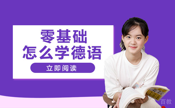零基础怎么学德语