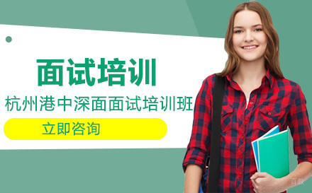 北京港中面试英语培训班