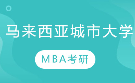 北京项目管理师马来西亚城市大学MBA考研