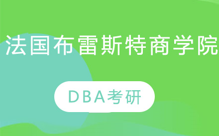 北京项目管理师法国布雷斯特商学院DBA考研