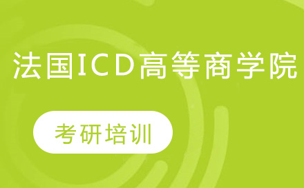 北京法国ICD高等商学院考研
