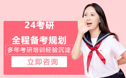 北京24考研全程备考规划培训班