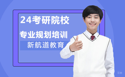 北京24考研院校专业规划培训