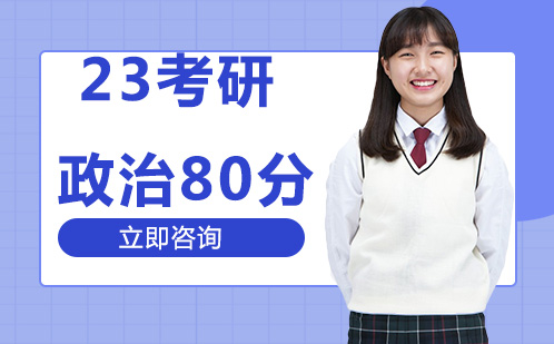 北京23考研政治80分