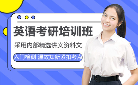 英语考研培训班