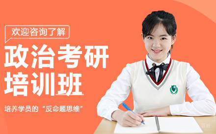 政治考研培训班
