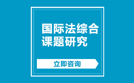 北京项目管理师国际法综合课题研究培训