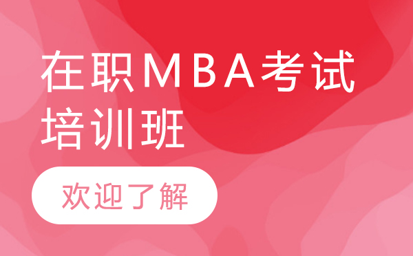 上海MBA-上海领君考研在职mba考试培训班怎么样