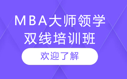 上海MBA大师领学双线培训班