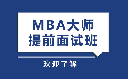 上海MBAmba大师提前面试班