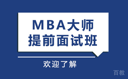 上海mba大师提前面试班
