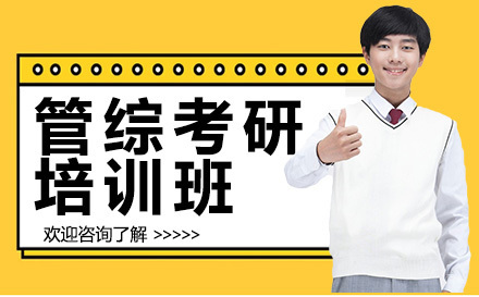 管综考研培训班