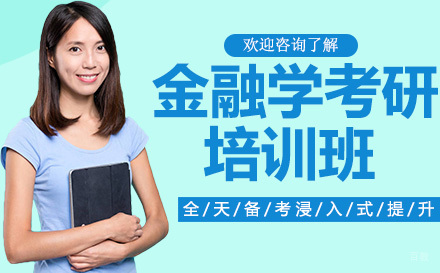 金融学考研培训班