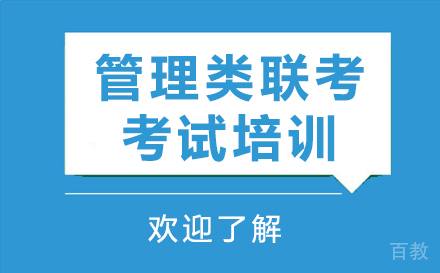 上海管理类联考考试培训