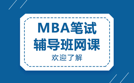 上海MBAMBA笔试辅导班网课
