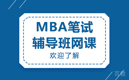 上海MBA笔试辅导班网课