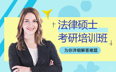 法律硕士考研培训班