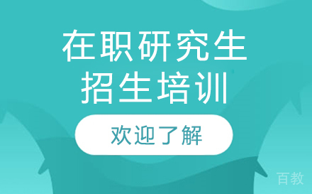上海领君考研_上海在职研究生招生培训