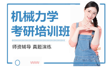 机械力学考研培训班