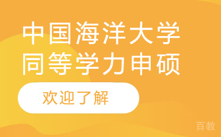上海领君考研_上海中国海洋大学同等学力申硕