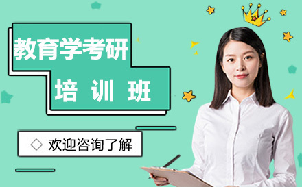 教育学考研培训班