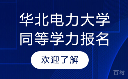 上海领君考研_上海华北电力大学同等学力报名