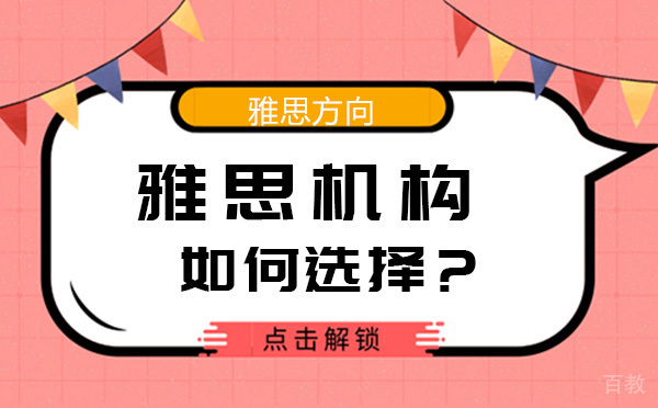 北京雅思-北京雅思培训机构怎么选？
