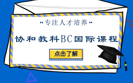 上海闵行区协和双语教科学校_协和教科BC国际课程