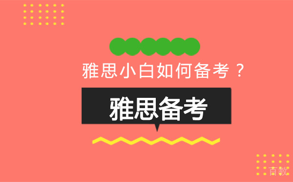 北京雅思-北京雅思小白如何备考？