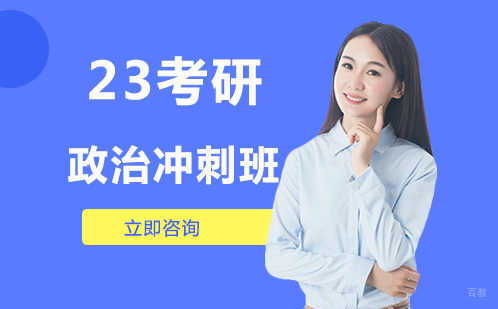 北京23考研政治冲刺班
