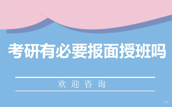 南昌考研-南昌考研有必要报面授班吗