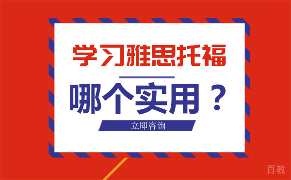 北京雅思-北京学习托福和雅思哪个更实用?