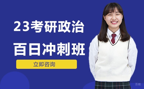 北京23考研政治百日冲刺班