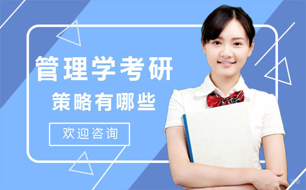 南昌考研-南昌管理学考研策略有哪些