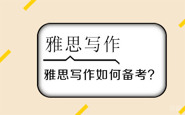 北京雅思-北京雅思写作如何备考？