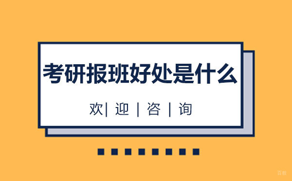 南昌考研-南昌考研报班好处是什么?