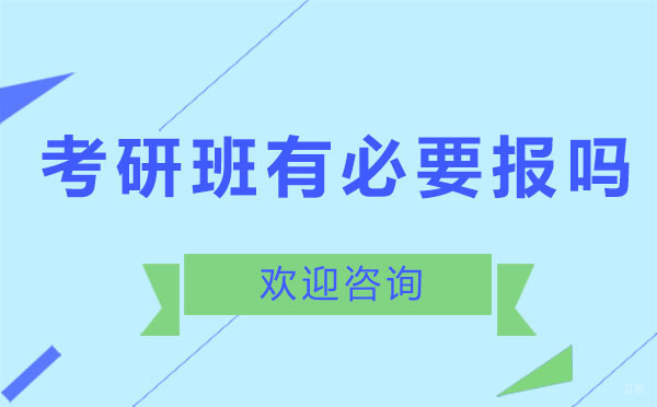 南昌考研-南昌考研班有必要报吗?