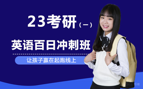 北京23考研英语百日冲刺班（一）