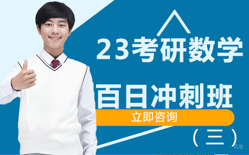 北京23考研数学百日冲刺班（三）
