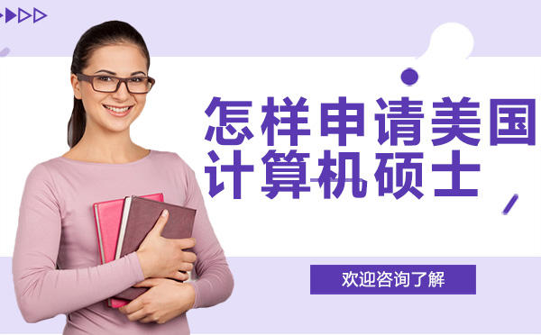 广州留学服务-广州学生怎样申请美国计算机硕士