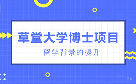 北京韩国草堂大学博士项目