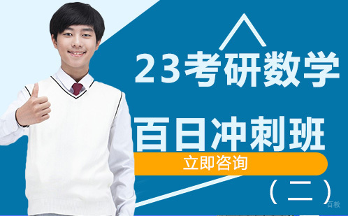 北京23考研数学百日冲刺班（二）