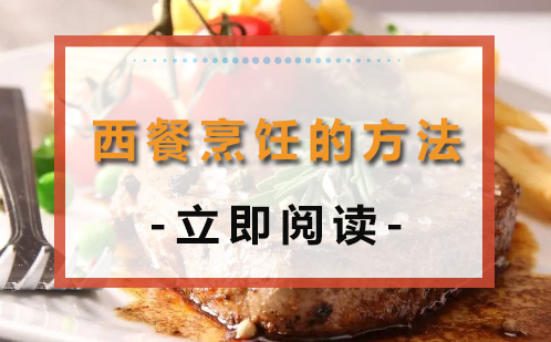 西餐基础烹饪技法全解析：从入门到进阶的5种实用方法
