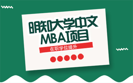 北京MBA韩国明知大学中文MBA项目