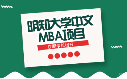 北京韩国明知大学中文MBA项目