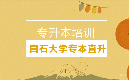 北京白石大学专本直升