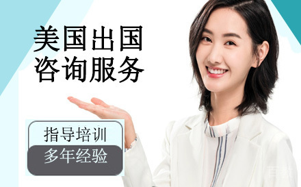 天津美国留学咨询服务
