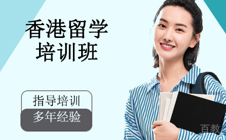 天津香港留学培训班