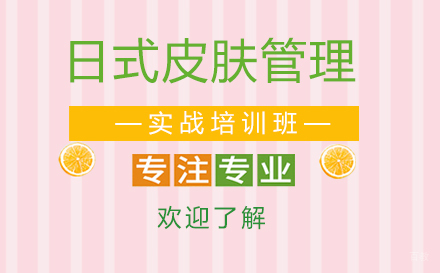 上海日式皮肤管理实战培训班